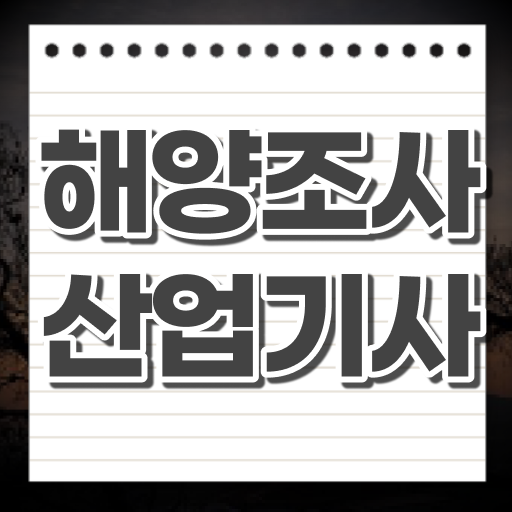  해양조사산업기사 시험응시자격 인강으로 간편하게 성공한 방법