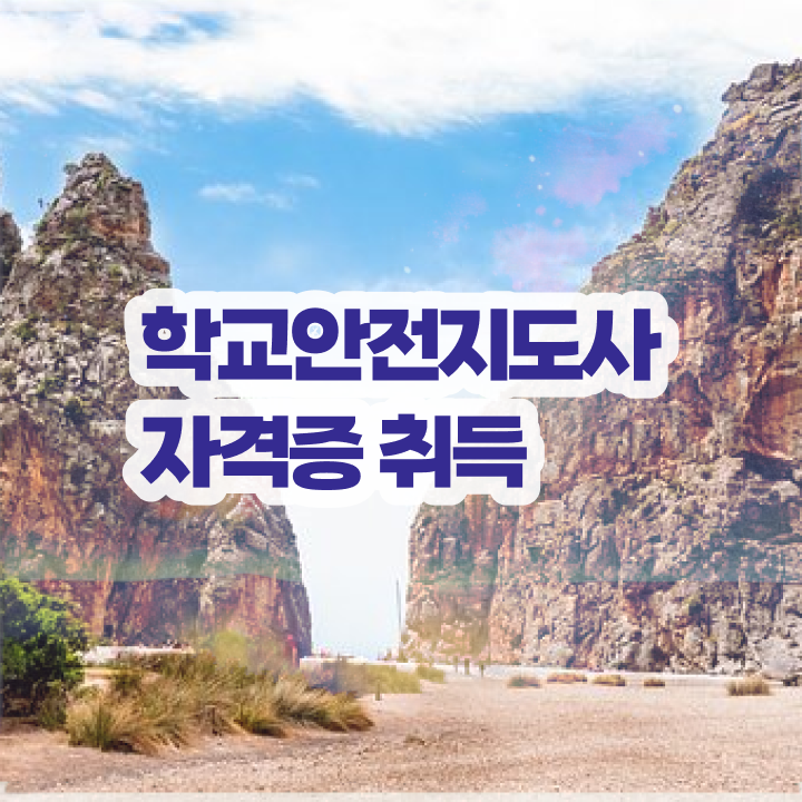  학교안전관리지도사 , 학교안전지도사 자격증 2주 만에 취득했던 후기 요약
