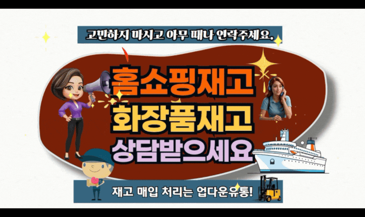  홈쇼핑 재고, 화장품 재고 정리! 업다운유통에 상담받으세요.!