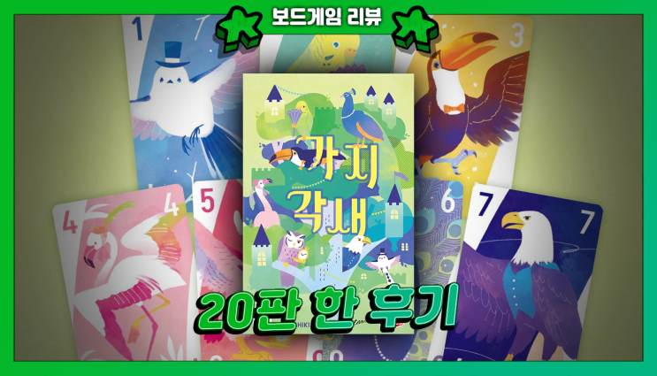  보드게임 <가지각새> 리뷰 | 파티 끝난 새들을 집으로 보내자! 신박한 클라이밍 손 털기 게임
