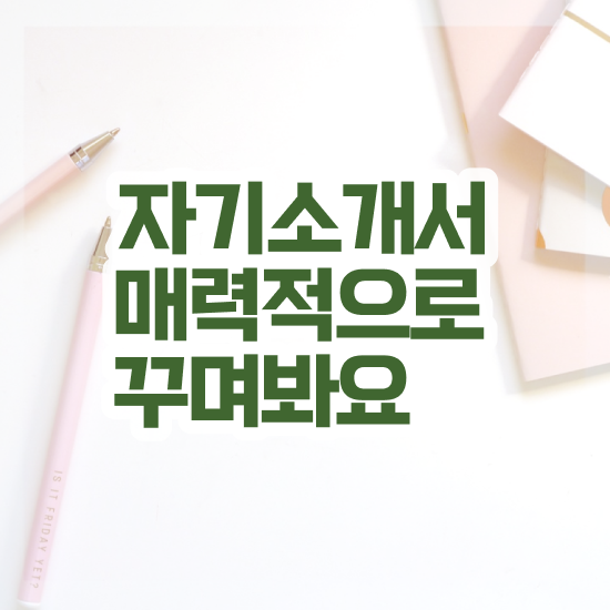  자소서지원 동기 예시 , 자기소개서지도사 자격증 준비한 방법 알아보기