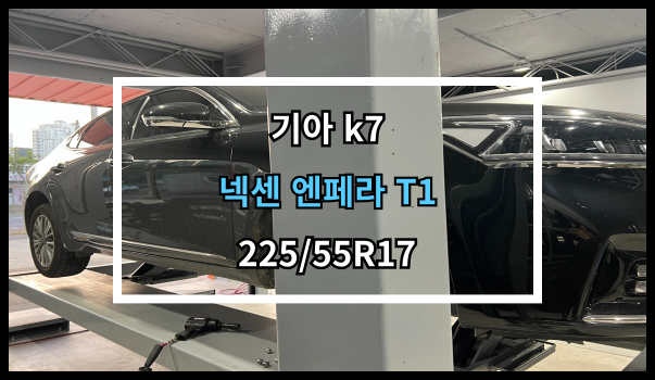  당진타이어 원당/수청/우두 (기아 K7) 넥센 엔페라 T1 교체 후기!