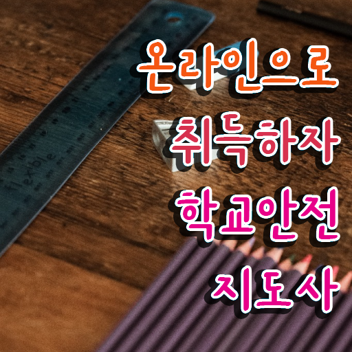  , 학교안전지도사 자격증 준비한 과정 핵심 정보 가득