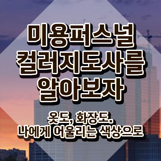  미용퍼스널컬러 , 미용퍼스널컬러지도사 자격증 직장인도 쉽게 취득한 방법 확인하세요