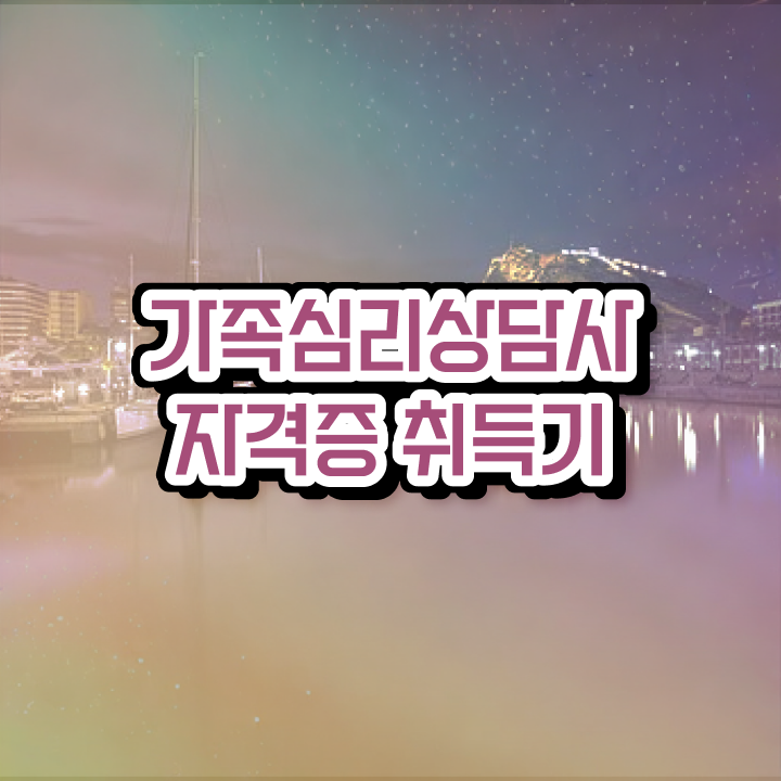  가족상담 이론 , 가족심리상담사 자격증 2주 만에 합격한 비법 및 고용 전망 정보 가득