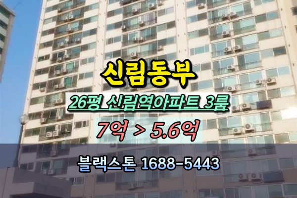  신림동부 경매 26평 신림동아파트