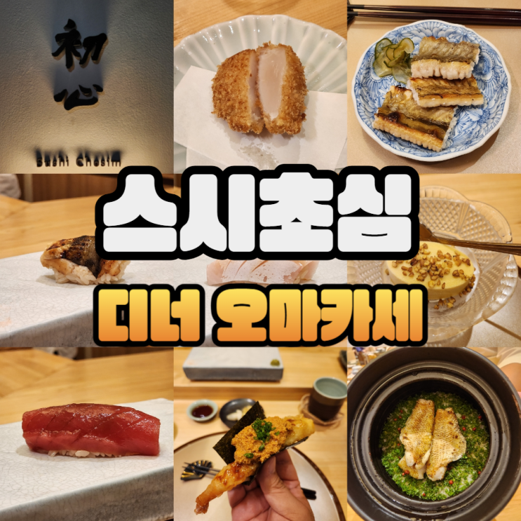  노원 오마카세 스시초심 디너/주류메뉴판