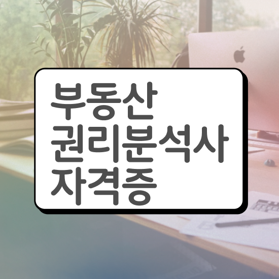  법원경매 권리분석 , 부동산권리분석사 준비한 방법 및 취업
