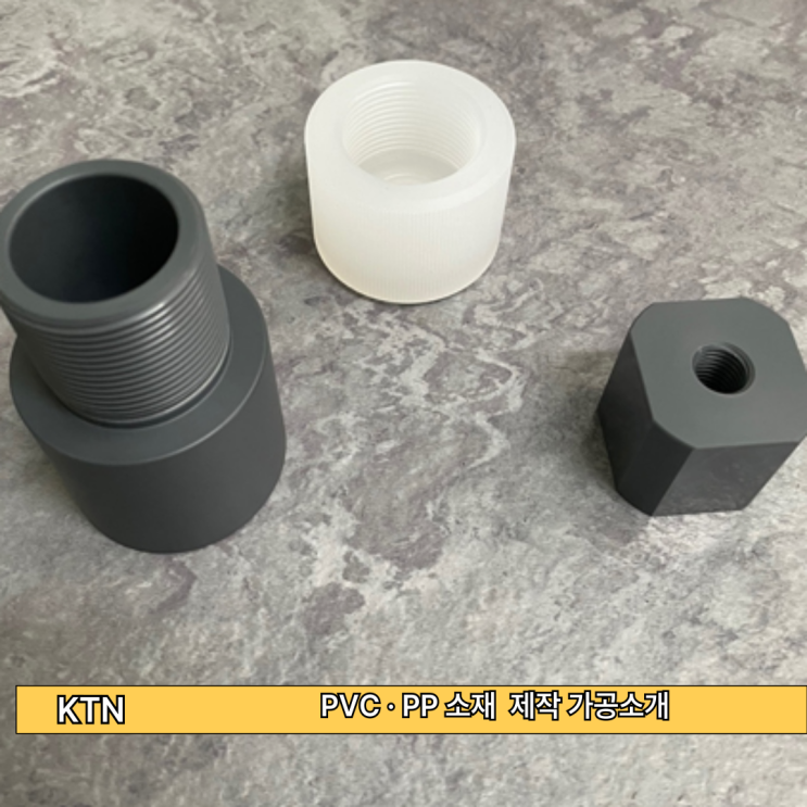  고품질 PVC · PP 소재 가공 방법과 맞춤형 솔루션 소개