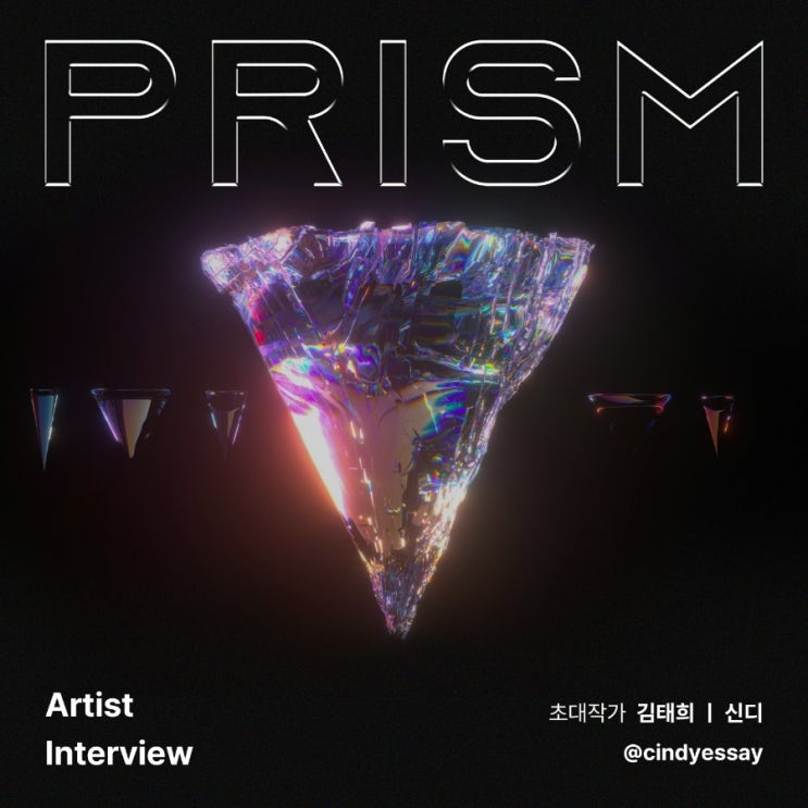  PRISM 전시회 초대작가