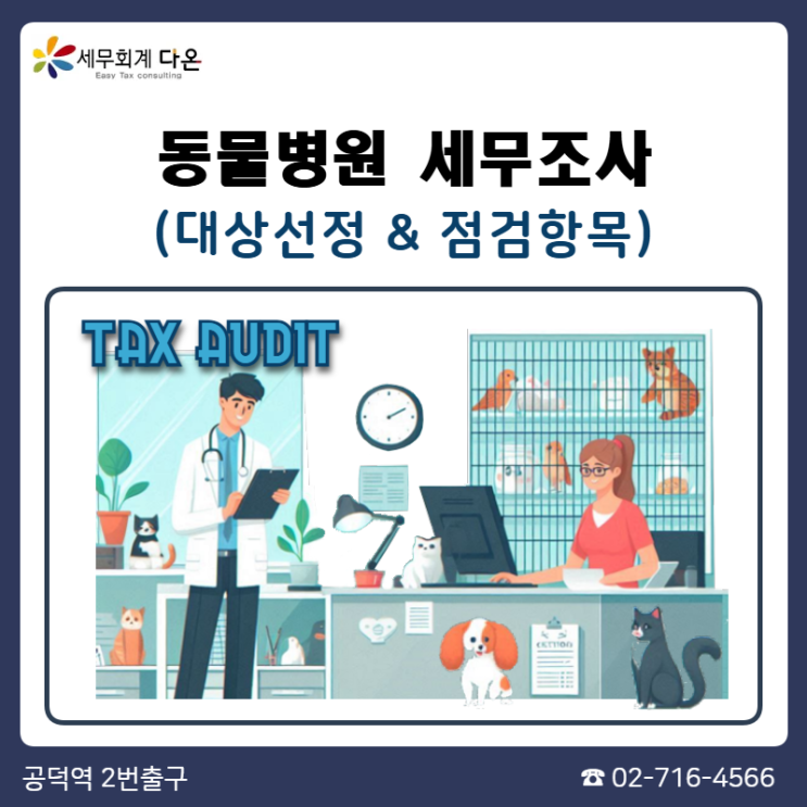  동물병원전문세무사 - 세무조사대상 동물병원?
