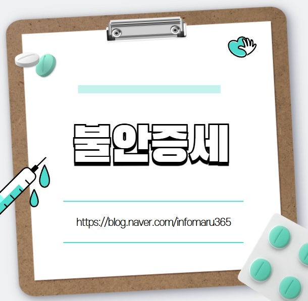 불안증세란? 관리 방법과 극복한 사례