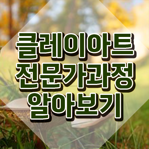  클레이아트전문가전문학교추천 , 클레이아트전문가 자격증 온라인으로 간단히 학습한 후기 공유드려요