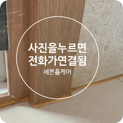 강아지 오줌 불어터진문틀 몰딩 복원수리