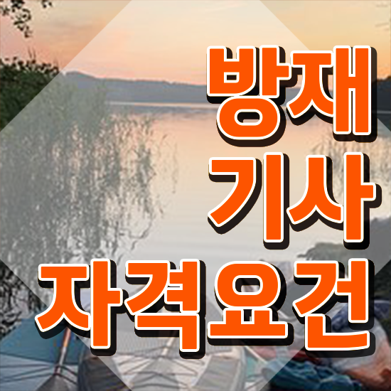 방재기사 응시자격 인강만 듣고 간단하게 끝낸 방법