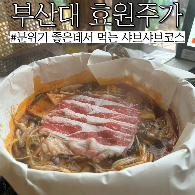  부산대 샤브샤브 : 핫플,분위기 맛집에서 먹는 샤브샤브 디너코스 "효원주가"