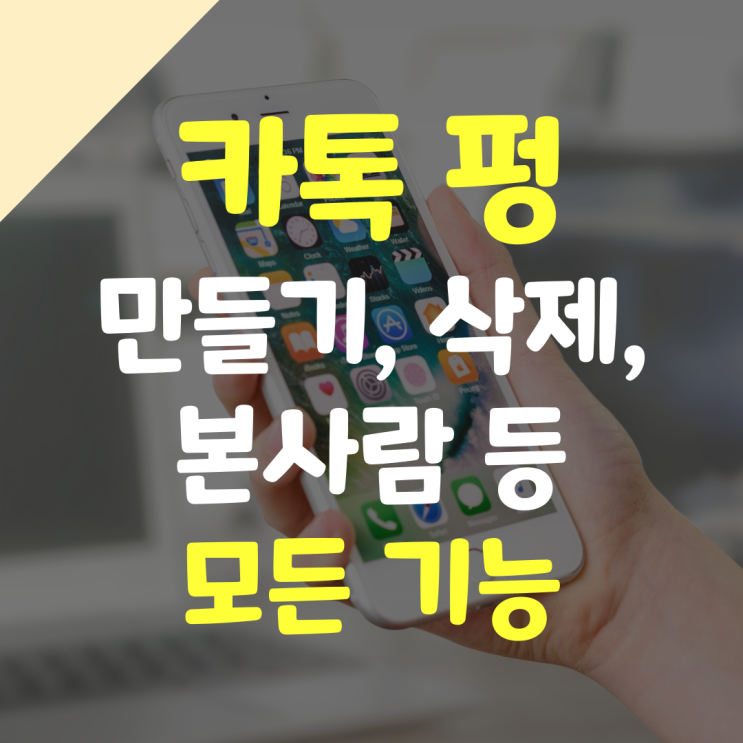  카톡 펑 만들기 삭제 조회 보관함 저장 & 모든 기능