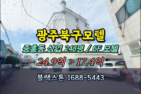  광주북구 모텔 경매 중흥동 6층 숙박시설 20억