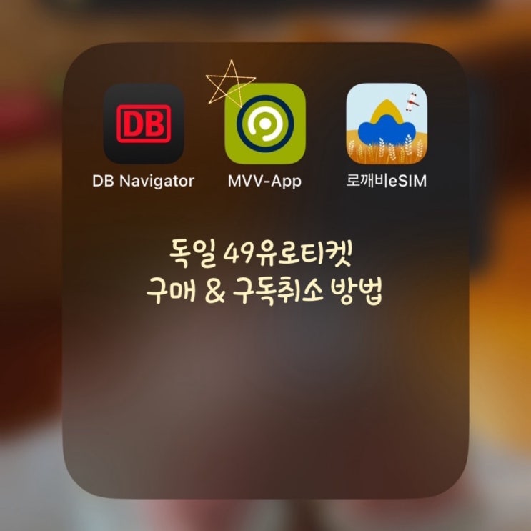  독일 49유로 티켓 구매방법과 구독취소:) MVV App 회원가입, 대중교통이용