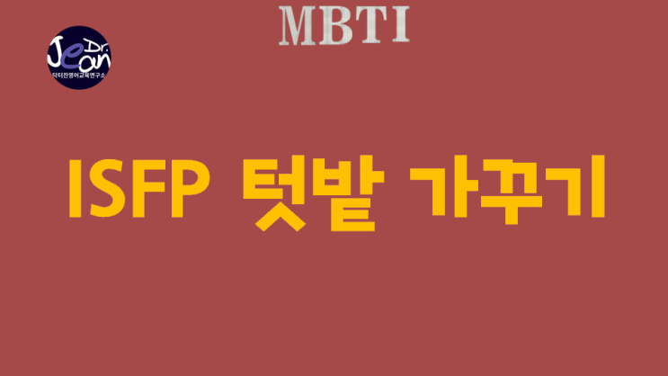  ISFP 텃밭 가꾸기