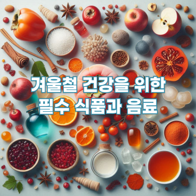  겨울철 몸이 따뜻해지고 면역력 건강을 위한 필수 식품과 음료