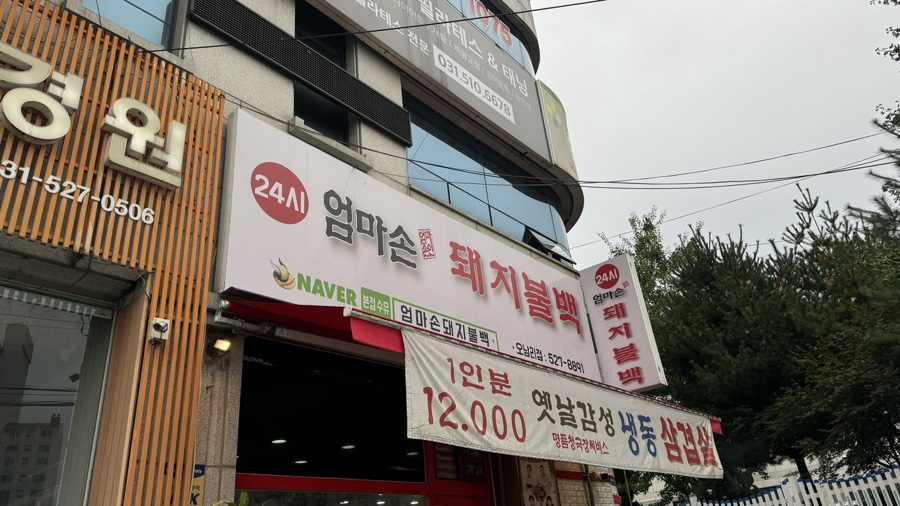 엄마손돼지불백 오남리점 사진 1