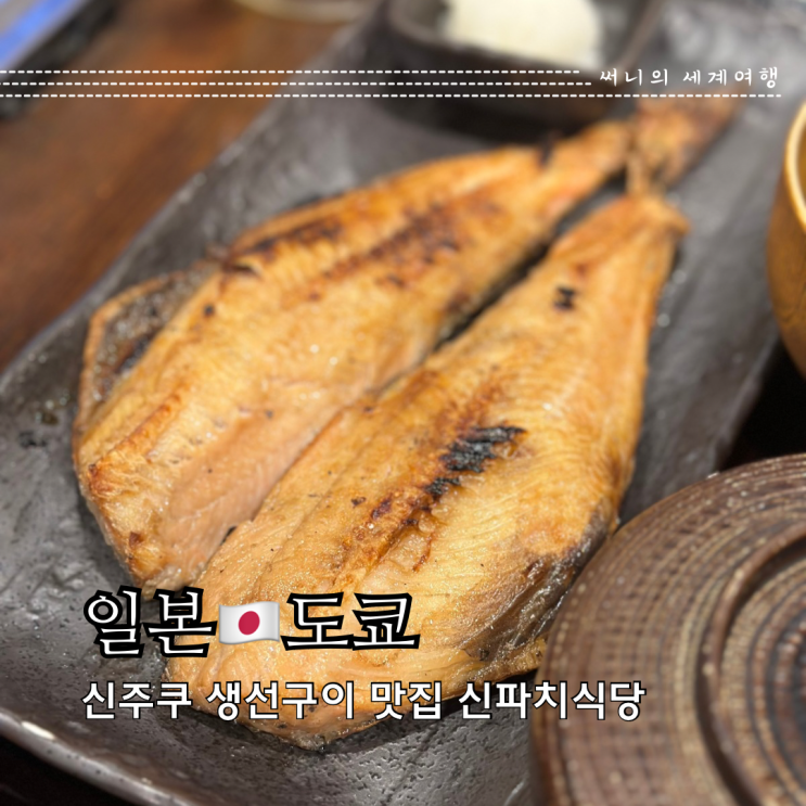 도쿄 신주쿠 맛집 생선구이 정식 신파치식당 세이부신주쿠점 도쿄 신주쿠 맛집 생선구이 정식 신파치식당 세이부신주쿠점