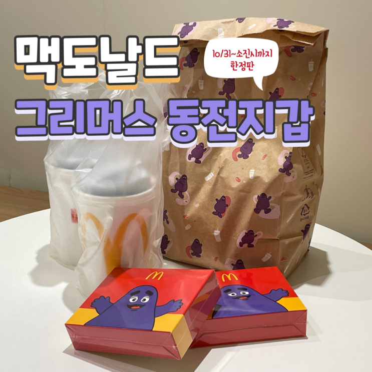  맥도날드 그리머스 동전지갑 한정판 재고확인