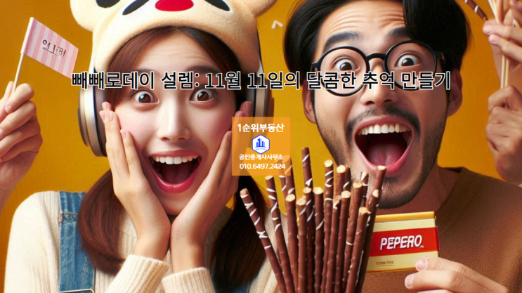  빼빼로데이 설렘: 11월 11일의 달콤한 추억 만들기