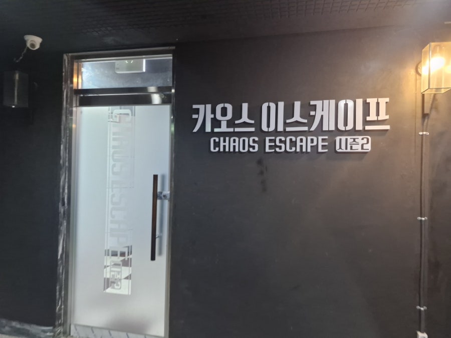 카오스이스케이프 사진 3