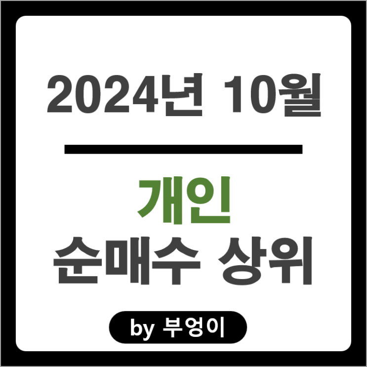 10월 개인 순매수 상위 주식 삼성전자우 기아차 삼성전자 주가 10월 개인 순매수 상위 주식 삼성전자우 기아차 삼성전자 주가