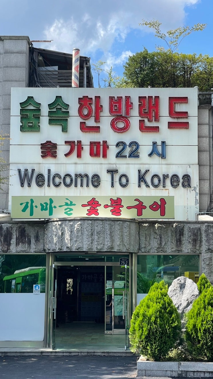 신촌 숲속한방랜드 가격, 주차, 식당 고기 솔직후기