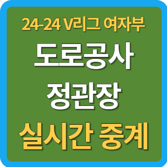한국<b>도로공사 정관장</b> 배구 중계 11월 3일 KOVO V리그 여자배구... 