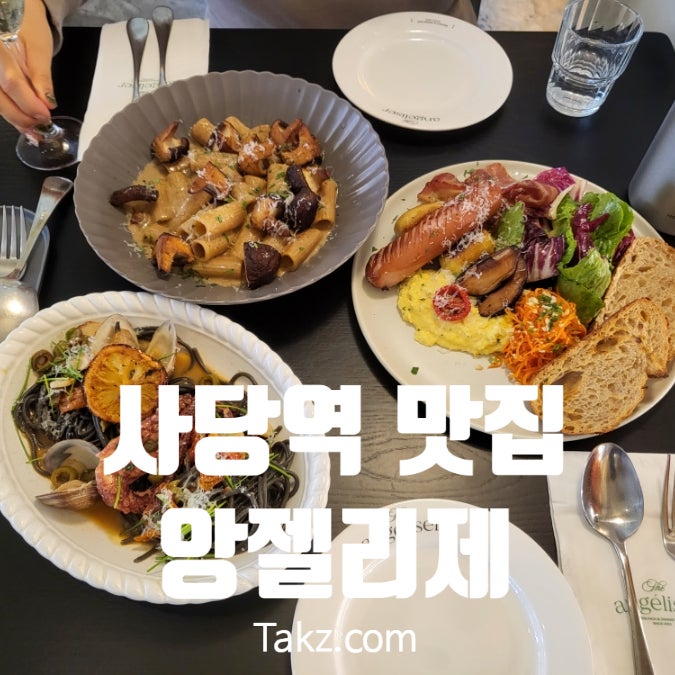 분위기 좋은 사당역 맛집 앙젤리제 1년 만에 재방문 후기