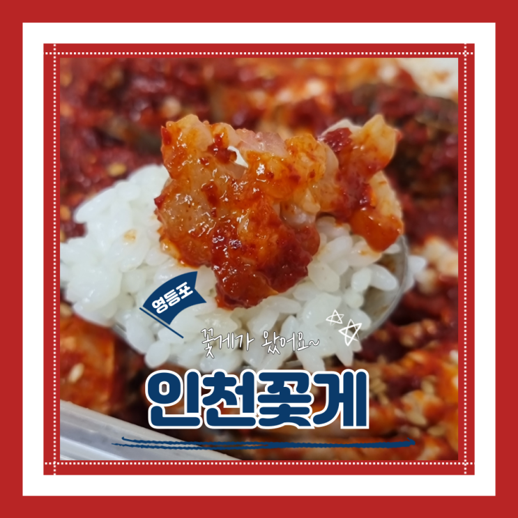  (영등포맛집) 간장게장 양념게장 택배 인천꽃게 내돈내산 후기