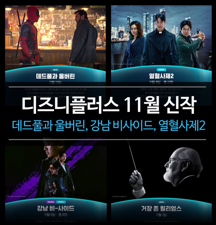 영화, 드라마) - 데드풀과 울버린, 강남 비사이드, <b>열혈사제2</b>