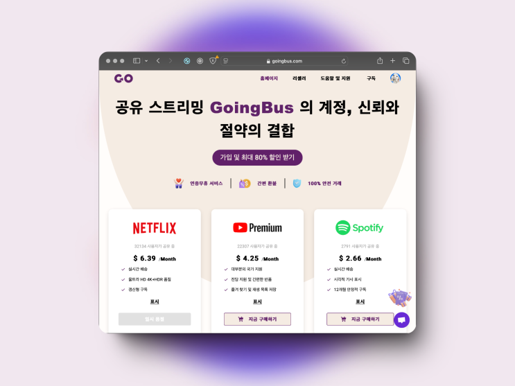  고잉버스 할인 프로모션 코드 쿠폰