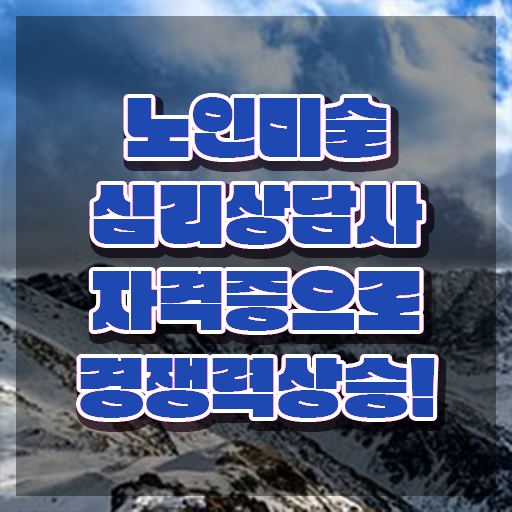  노인미술심리상담사 시험일정 , 노인미술심리상담사 자격증 2주 만에 취득한 방법 및 전망