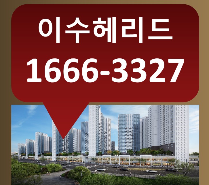  이수헤리드 모델하우스 1666-3327