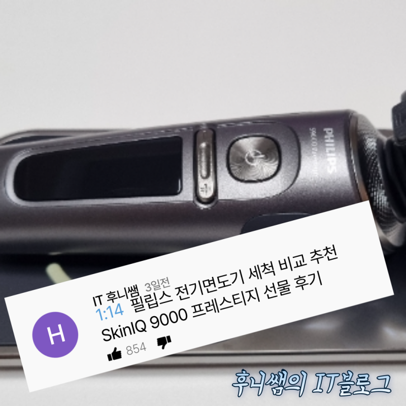 필립스 전기면도기 세척 비교 추천 SkinIQ 9000 프레스티지 선물 후기