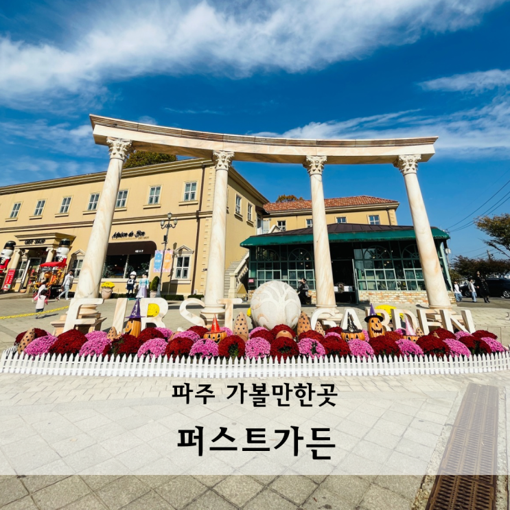  퍼스트가든 파주 가볼만한곳 아이들의 천국 입장료 이용후기