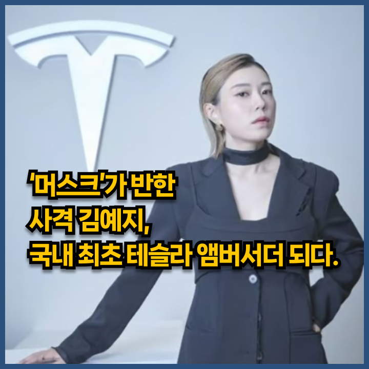  일론머스크가 반한 사격 김예지, 국내 최초 테슬라의 앰버서더 되다.