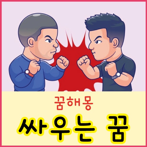 싸우는 꿈, 커플, 친구, 어머니 -일, 형제, 자매, 가족