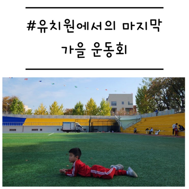  유치원에서의 마지막 가을 운동회