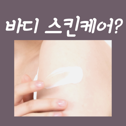  바디스킨케어? 딱 '3가지'만 신경 써 주시면 됩니다