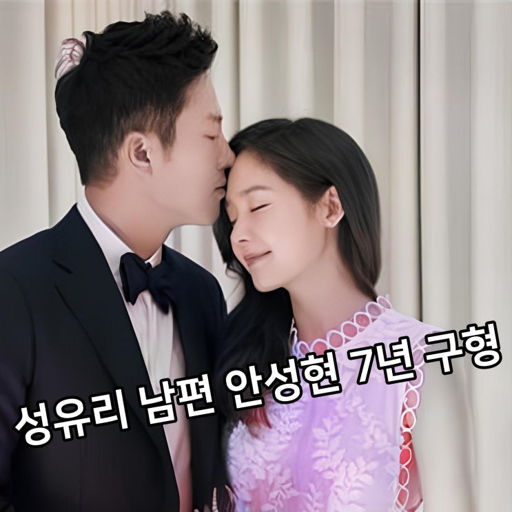 성유리 남편 <b>안성현</b> 징역 7년... 6년 구형 <b>코인 상장 청탁</b> 혐의
