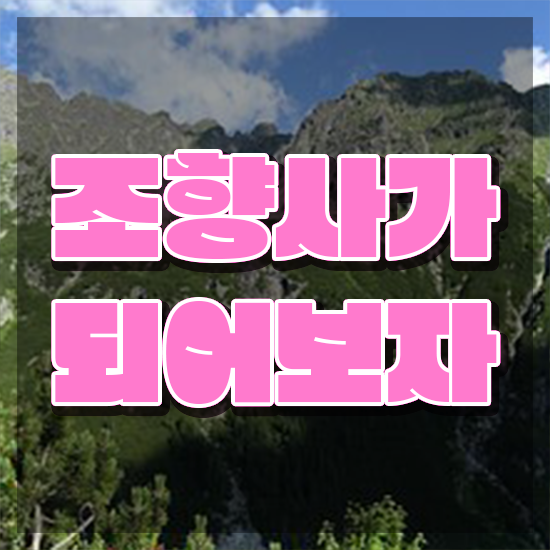  조향체험 , 조향사자격증 취득한 과정 , 향후 전망