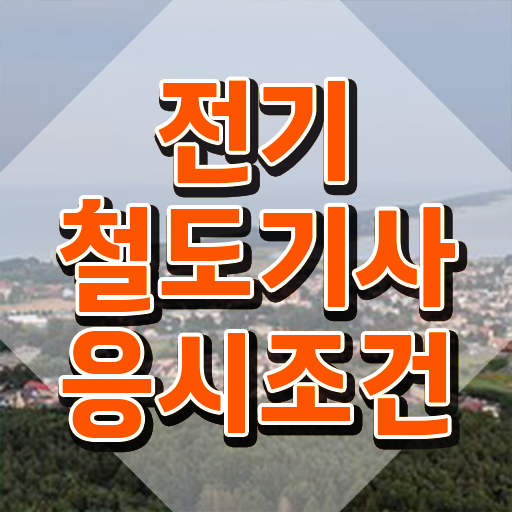  전기철도기사시험일정 전기철도기사 자격요건 온라인 과정으로 단기간에 완료한 노하우