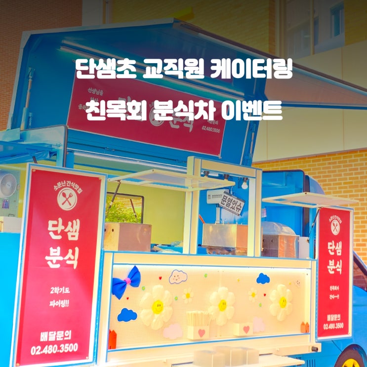  하남 단샘 초등학교 : 친목회 이벤트 분식차