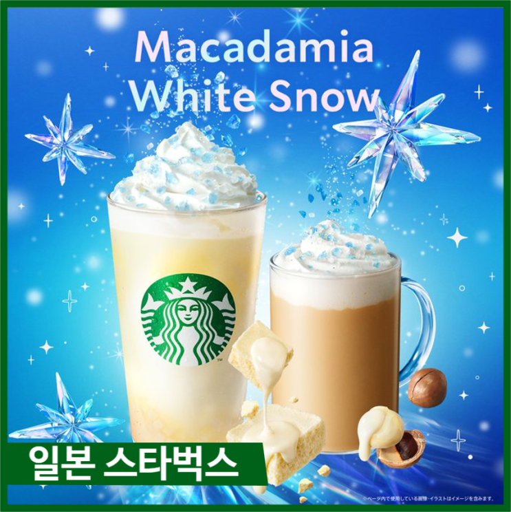  일본 스타벅스 마카다미아 화이트 스노우 11월 1일에 출시한 홀리데이 신메뉴, 겨울 신상 MD